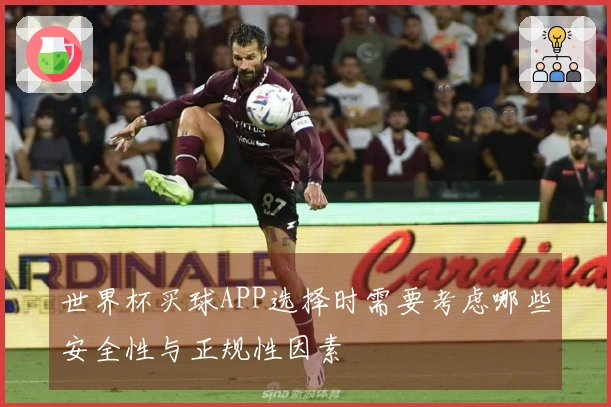 世界杯买球APP选择时需要考虑哪些安全性与正规性因素